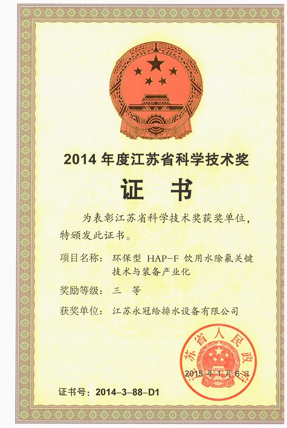 2014江苏省科学技术三等奖