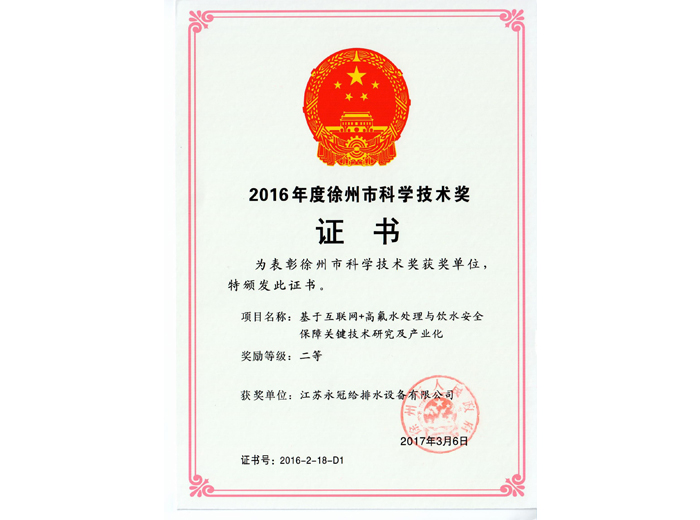 2016年徐州市科学技术奖二等