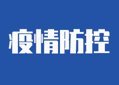 水利部紧急通知：加强疫情防控期间水利保障工作