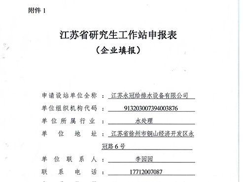 江苏永冠给排水设备有限公司申报江苏省研究生工作站公示